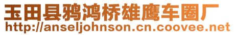 玉田縣鴉鴻橋雄鷹車圈廠