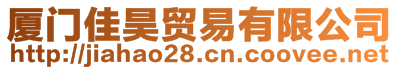 廈門佳昊貿(mào)易有限公司