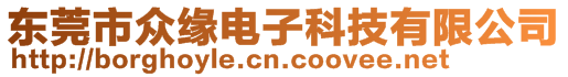 東莞市眾緣電子科技有限公司