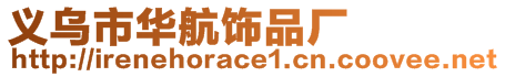 義烏市華航飾品廠