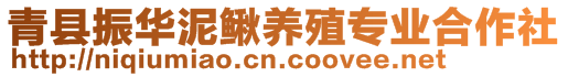 青縣振華泥鰍養(yǎng)殖專業(yè)合作社