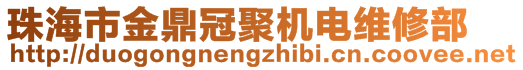 珠海市金鼎冠聚機(jī)電維修部