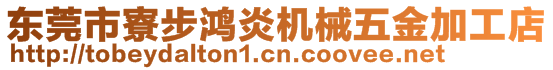 東莞市寮步鴻炎機(jī)械五金加工店