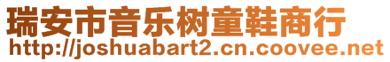 瑞安市音樂樹童鞋商行