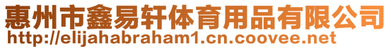 惠州市鑫易軒體育用品有限公司