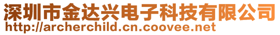 深圳市金达兴电子科技有限公司