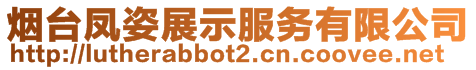 煙臺鳳姿展示服務有限公司