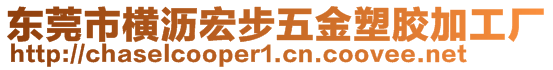 東莞市橫瀝宏步五金塑膠加工廠