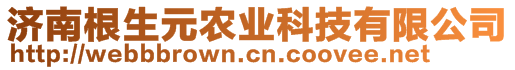 濟(jì)南根生元農(nóng)業(yè)科技有限公司