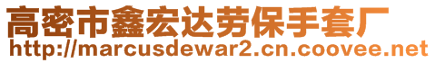 高密市鑫宏達勞保手套廠