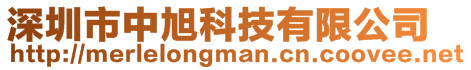 深圳市中旭科技有限公司