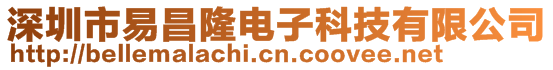 深圳市易昌隆电子科技有限公司