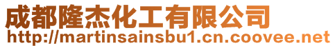 成都隆杰化工有限公司
