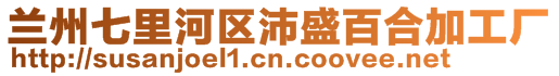 蘭州七里河區(qū)沛盛百合加工廠