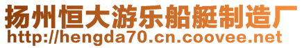 揚(yáng)州恒大游樂船艇制造廠