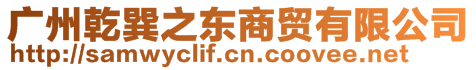 廣州乾巽之東商貿(mào)有限公司