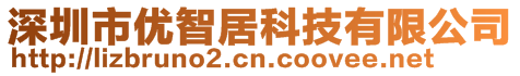 深圳市优智居科技有限公司