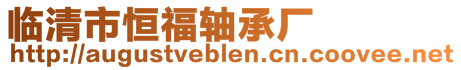 臨清市恒福軸承廠