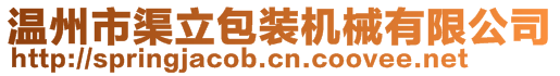 溫州市渠立包裝機(jī)械有限公司