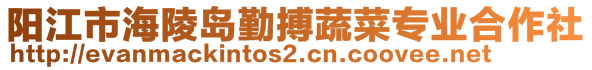 陽江市海陵島勤搏蔬菜專業(yè)合作社