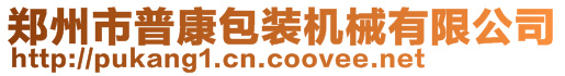 鄭州市普康包裝機械有限公司