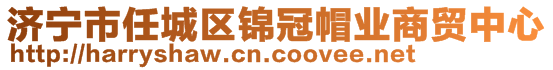 濟寧市任城區(qū)錦冠帽業(yè)商貿(mào)中心