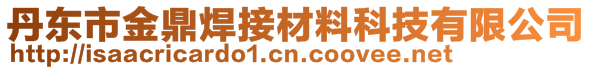 丹东市金鼎焊接材料科技有限公司