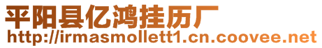 平陽(yáng)縣億鴻掛歷廠