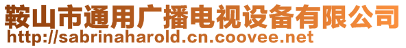 鞍山市通用廣播電視設備有限公司