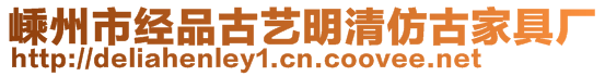 嵊州市經(jīng)品古藝明清仿古家具廠