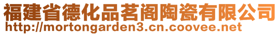 福建省德化品茗閣陶瓷有限公司