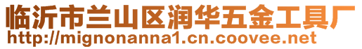臨沂市蘭山區潤華五金工具廠