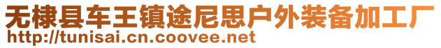 無棣縣車王鎮(zhèn)途尼思戶外裝備加工廠