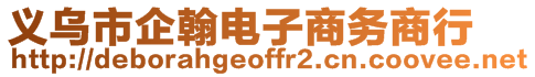 義烏市企翰電子商務(wù)商行