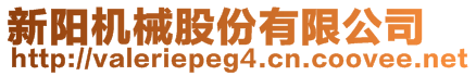 新陽(yáng)機(jī)械股份有限公司