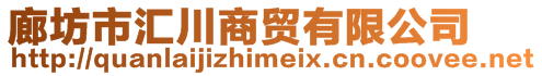 廊坊市匯川商貿(mào)有限公司