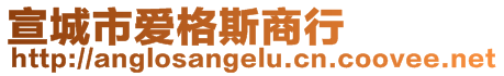 宣城市愛格斯商行