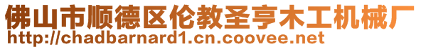 佛山市顺德区伦教圣亨木工机械厂