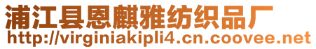 浦江縣恩麒雅紡織品廠