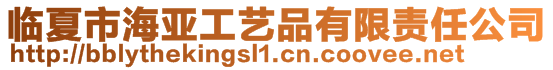 臨夏市海亞工藝品有限責(zé)任公司