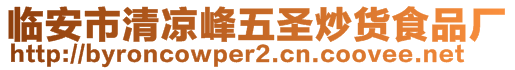 临安市清凉峰五圣炒货食品厂