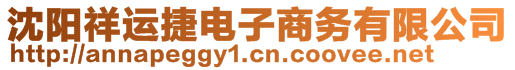 沈陽祥運(yùn)捷電子商務(wù)有限公司