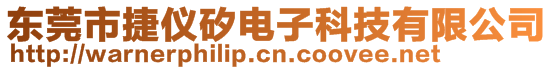 東莞市捷儀矽電子科技有限公司