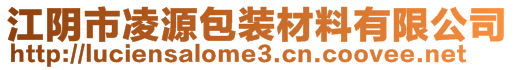 江陰市凌源包裝材料有限公司