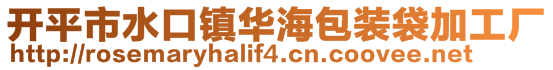 开平市水口镇华海包装袋加工厂