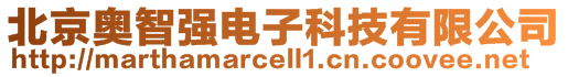 北京奧智強(qiáng)電子科技有限公司