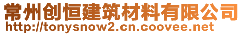 常州创恒建筑材料有限公司