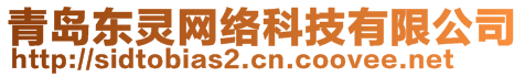 青島東靈網絡科技有限公司