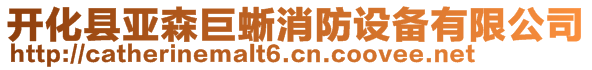 開化縣亞森巨蜥消防設備有限公司