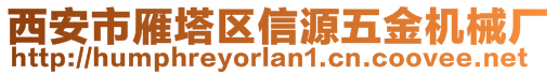 西安市雁塔區(qū)信源五金機(jī)械廠